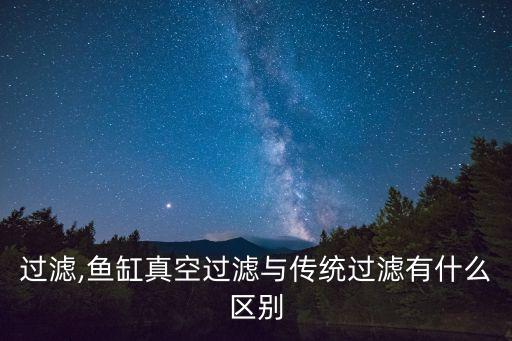 过滤,鱼缸真空过滤与传统过滤有什么区别