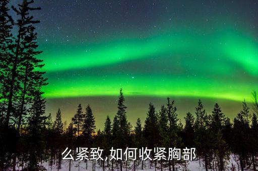 胸怎么紧致,如何收紧胸部
