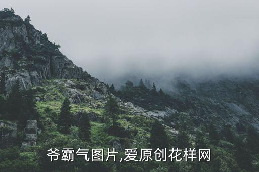 爷霸气图片,爱原创花样网