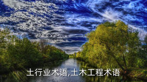 混凝土行业术语,土木工程术语