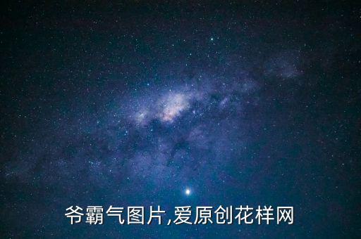 爷霸气图片,爱原创花样网