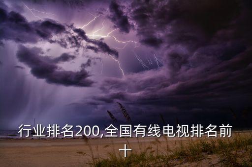 行业排名200,全国有线电视排名前十