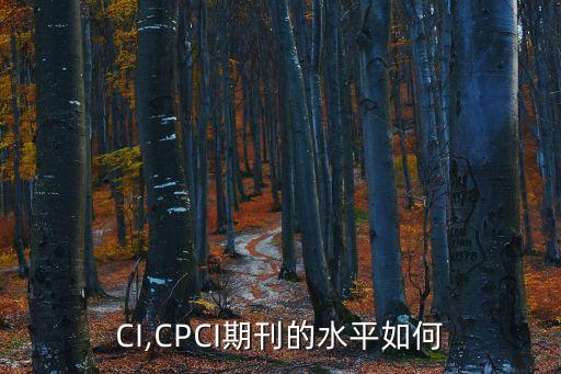 CPCI,CPCI期刊的水平如何?
