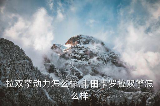 卡罗拉双擎动力怎么样,丰田卡罗拉双擎怎么样?