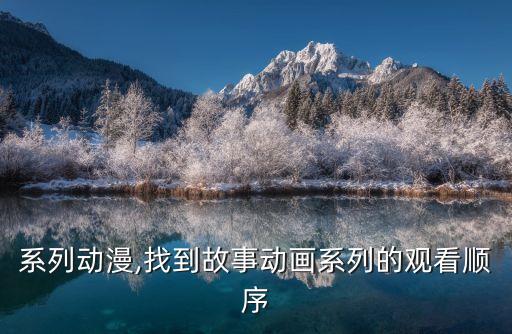 物语系列动漫,找到故事动画系列的观看顺序