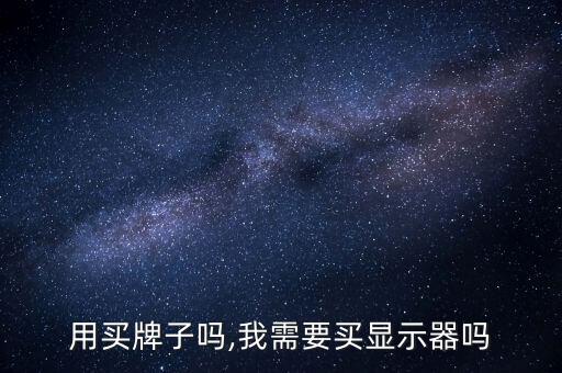 监控用买牌子吗,我需要买显示器吗?