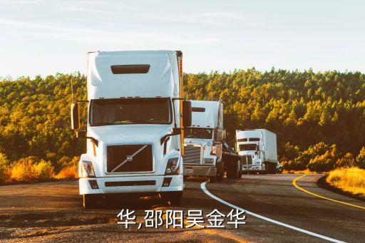 吴金华,邵阳吴金华