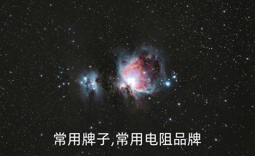 常用牌子,常用电阻品牌