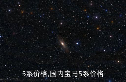 宝马5系价格,国内宝马5系价格