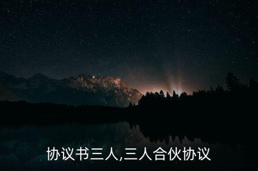 合伙协议书三人,三人合伙协议