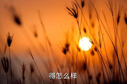 你觉得怎么样