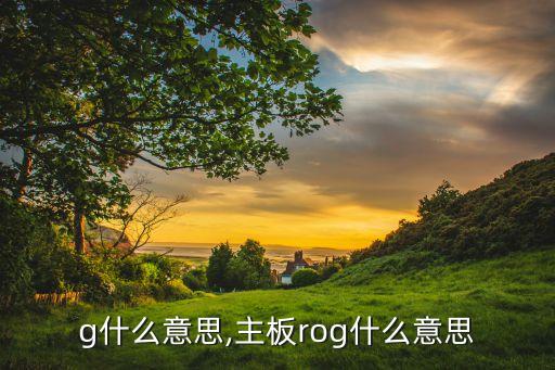 rog什么意思,主板rog什么意思