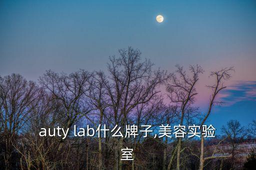 beauty lab什么牌子,美容实验室