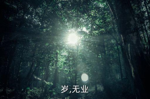 岁,无业