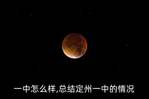 定州一中怎么样,总结定州一中的情况