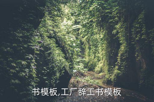 辞工书模板,工厂辞工书模板