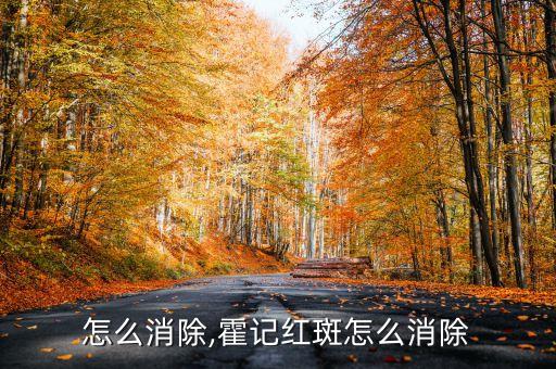 怎么消除,霍记红斑怎么消除