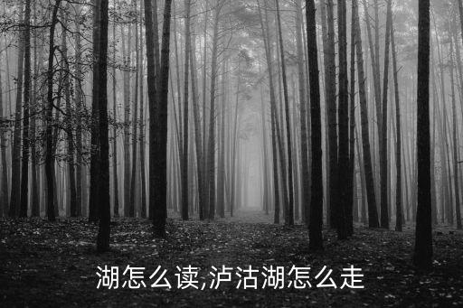 泸沽湖怎么读,泸沽湖怎么走?