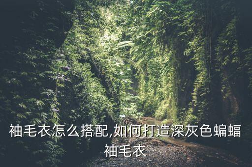 袖毛衣怎么搭配,如何打造深灰色蝙蝠袖毛衣