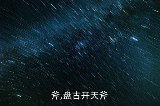 开天斧,盘古开天斧