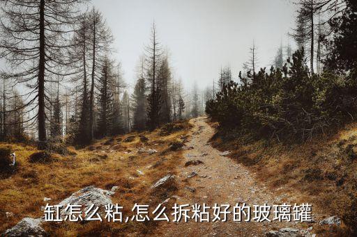 玻璃缸怎么粘,怎么拆粘好的玻璃罐?