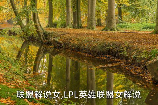 联盟解说女,LPL英雄联盟女解说
