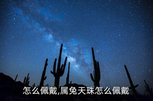 怎么佩戴,属兔天珠怎么佩戴