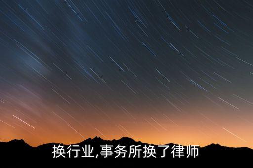 换行业,事务所换了律师