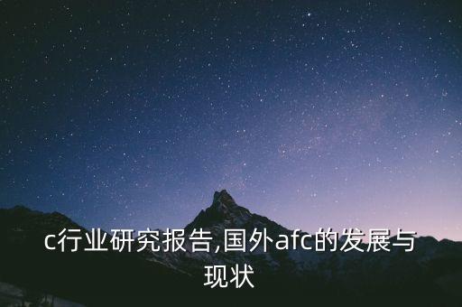 c行业研究报告,国外afc的发展与现状