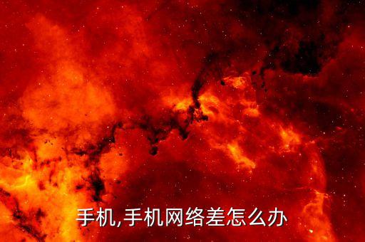 网络手机,手机网络差怎么办?