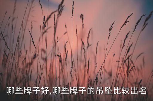 吊坠哪些牌子好,哪些牌子的吊坠比较出名?
