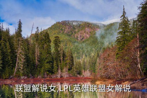 英雄联盟解说女,LPL英雄联盟女解说