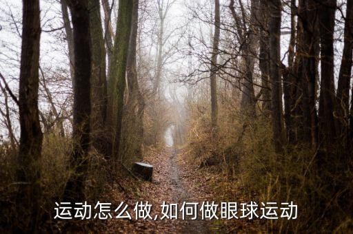 运动怎么做,如何做眼球运动