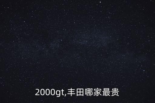 2000gt,丰田哪家最贵