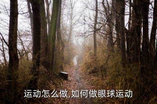 眼部运动怎么做,如何做眼球运动