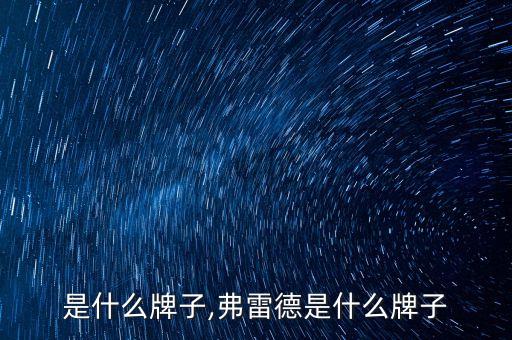 是什么牌子,弗雷德是什么牌子