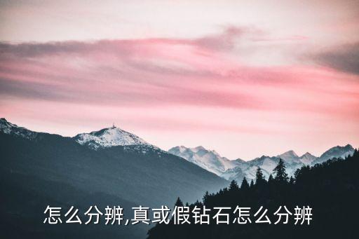 怎么分辨,真或假钻石怎么分辨