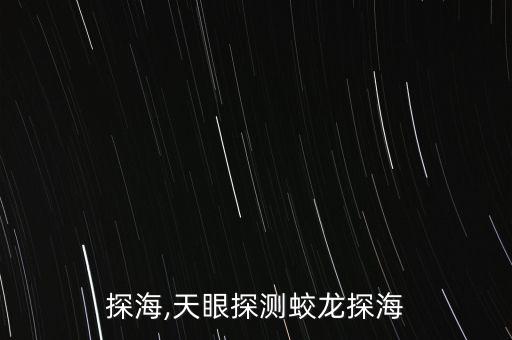 蛟龙探海,天眼探测蛟龙探海