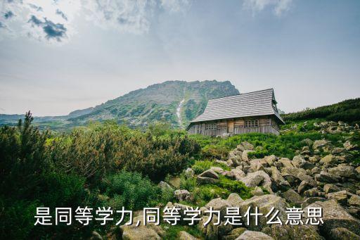 什么是同等学力,同等学力是什么意思?