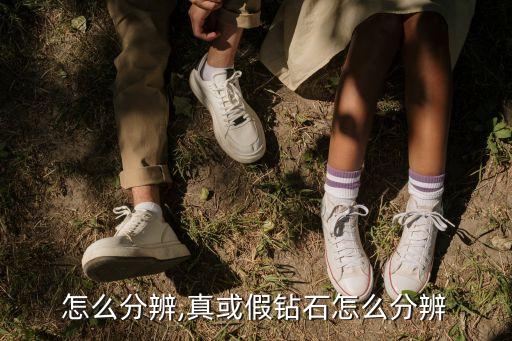钻石怎么分辨,真或假钻石怎么分辨
