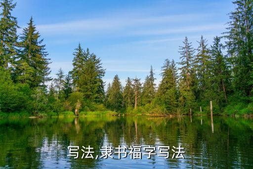 写法,隶书福字写法