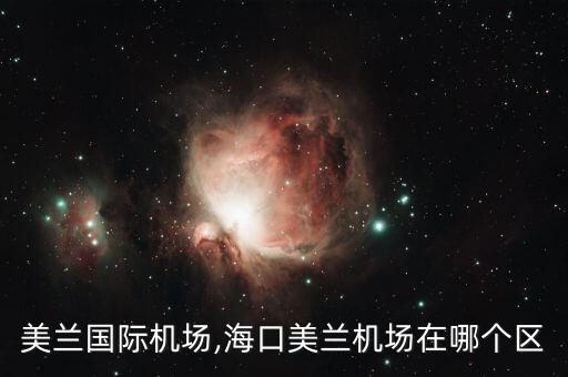 美兰国际机场,海口美兰机场在哪个区