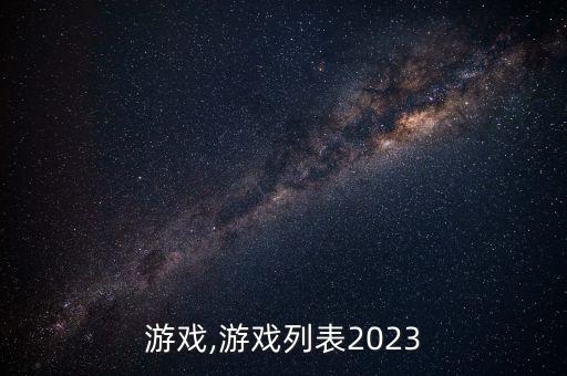 游戏,游戏列表2023