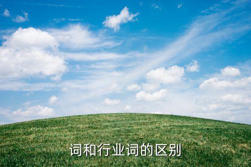 通用词和行业词的区别