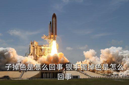银镯子掉色是怎么回事,银手镯掉色是怎么回事?