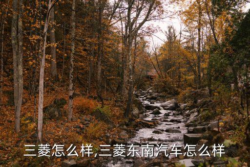 三菱怎么样,三菱东南汽车怎么样