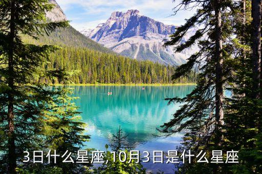 1月3日什么星座,10月3日是什么星座?