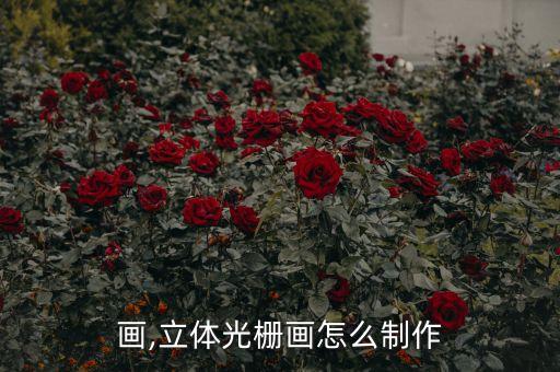 光栅画,立体光栅画怎么制作?
