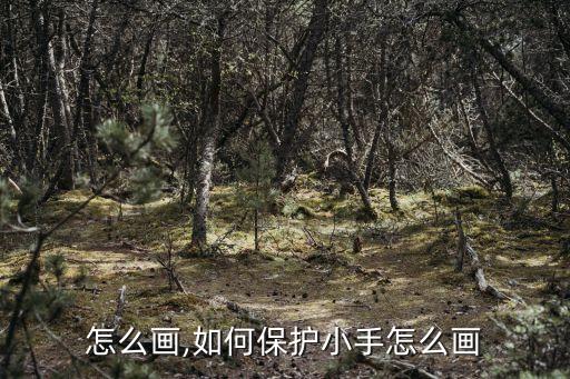 怎么画,如何保护小手怎么画
