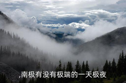 极夜,南极有没有极端的一天极夜?